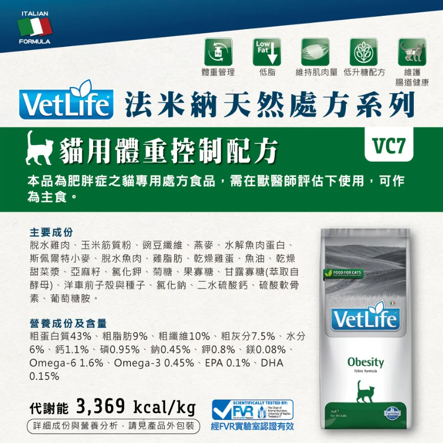 【法米納 Farmina】VC-7 體重控制配方 貓用 Vet Life獸醫天然處方糧