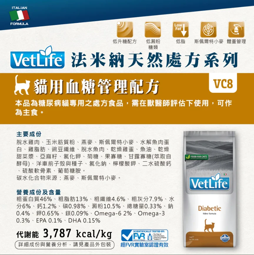 【法米納 Farmina】VC-8 血糖管理配方 貓用 Vet Life獸醫天然處方糧