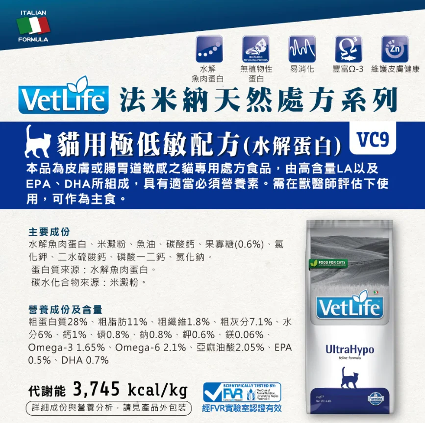 【法米納 Farmina】VC-9 極低敏(水解蛋白) 貓用 Vet Life獸醫天然處方糧