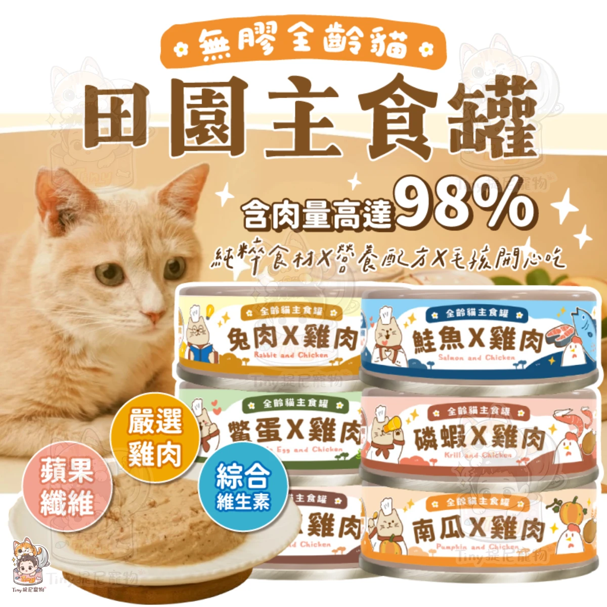 【 飼糧倉】田園主食罐 無膠貓咪主食罐 | 主食罐 貓濕食