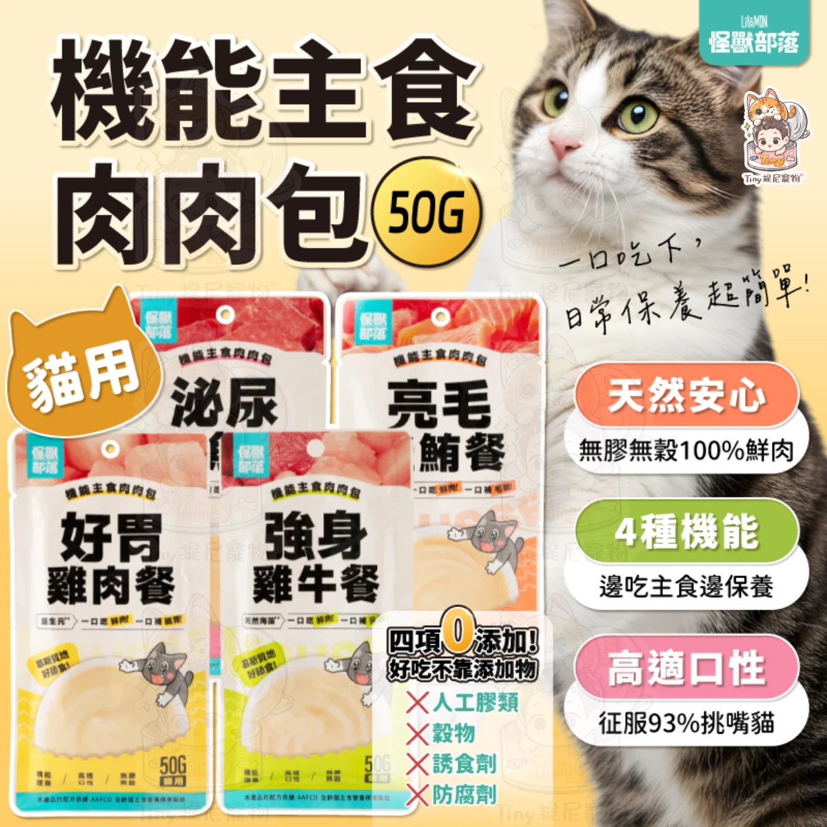 ‼️新口味上市‼️【怪獸部落LitoMon】機能主食肉肉包/月見牛舌餐包 貓用