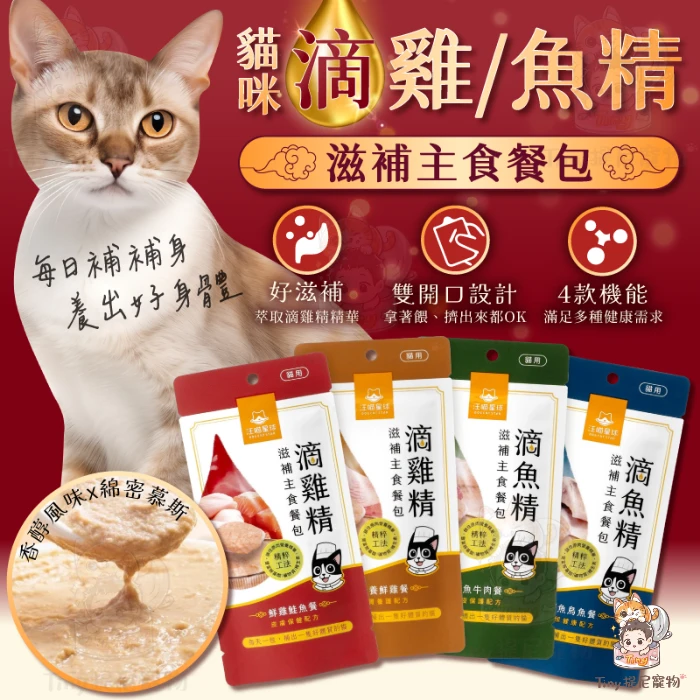 【汪喵星球】滴雞精/滴魚精滋補主食餐包