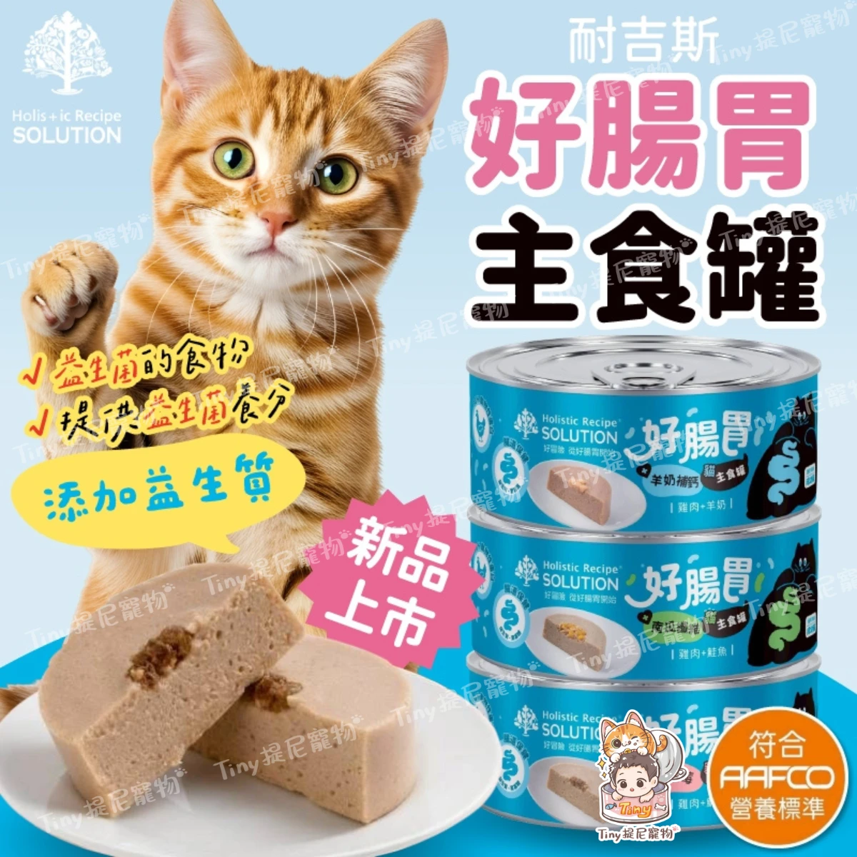 【耐吉斯】貓用(成幼貓) 好腸胃主食罐 65g克