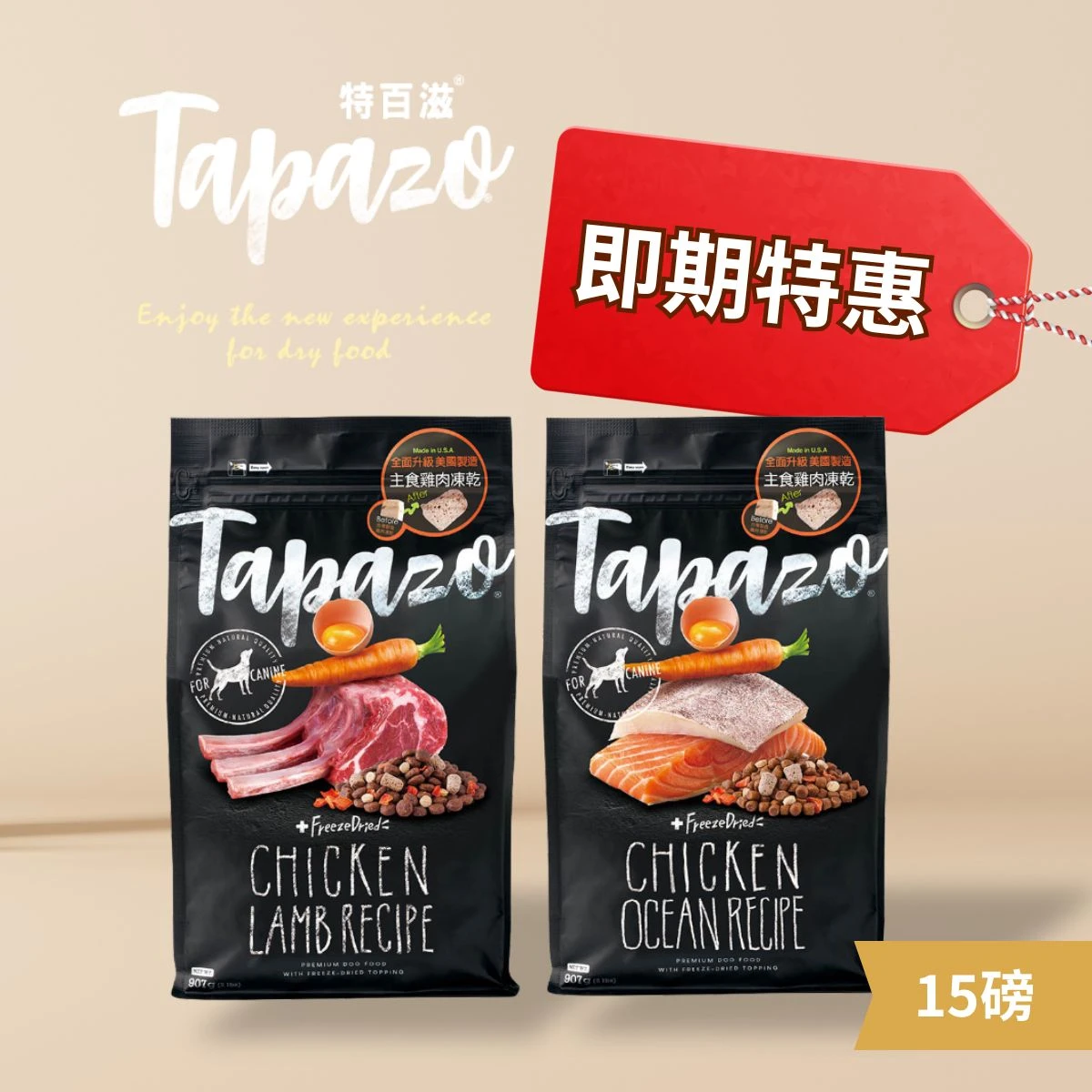 🔥即期特賣🔥【TAPAZO特百滋】 低敏海魚 15磅 狗凍乾飼料