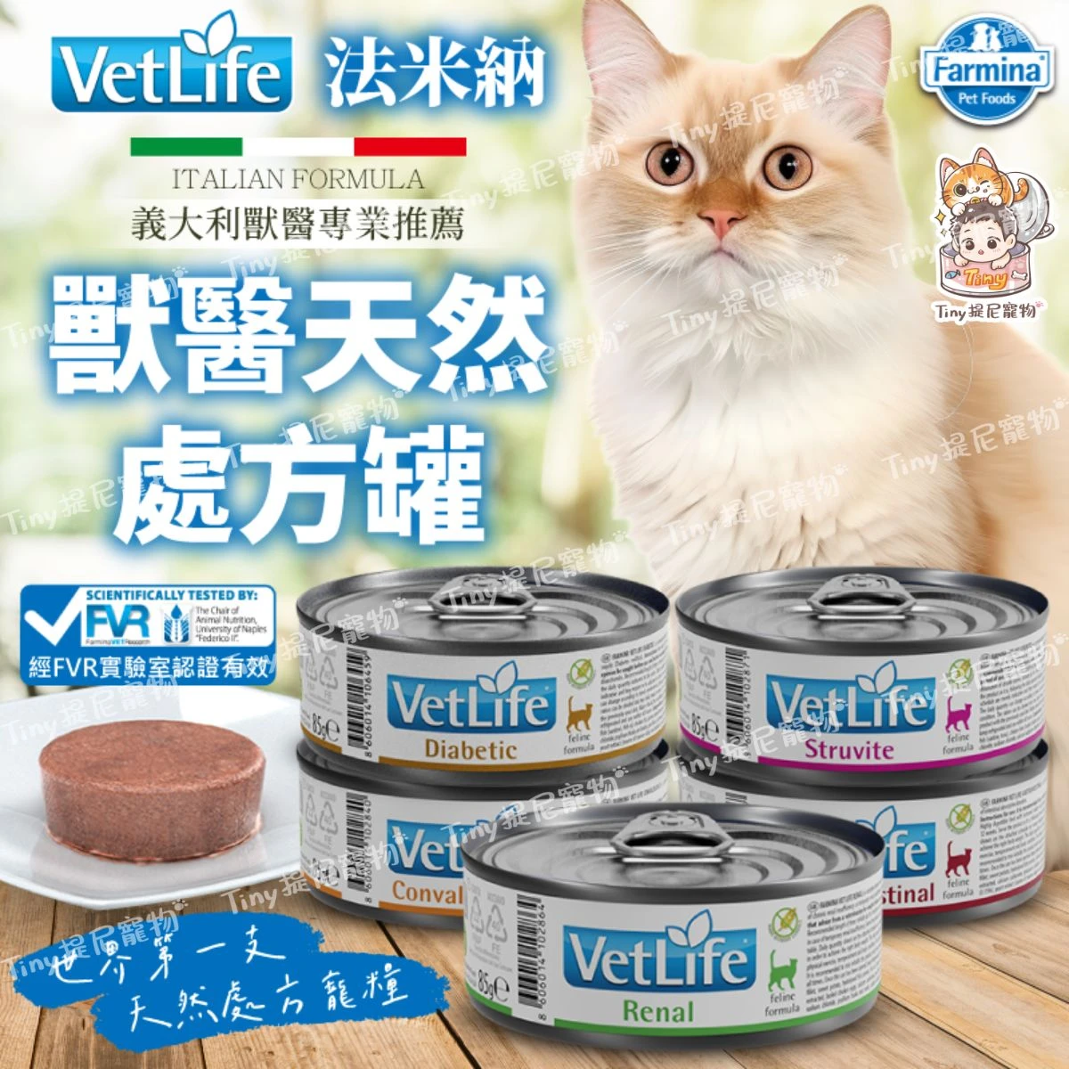 【法米納 Farmina】貓用 VetLife獸醫天然處方罐 85g