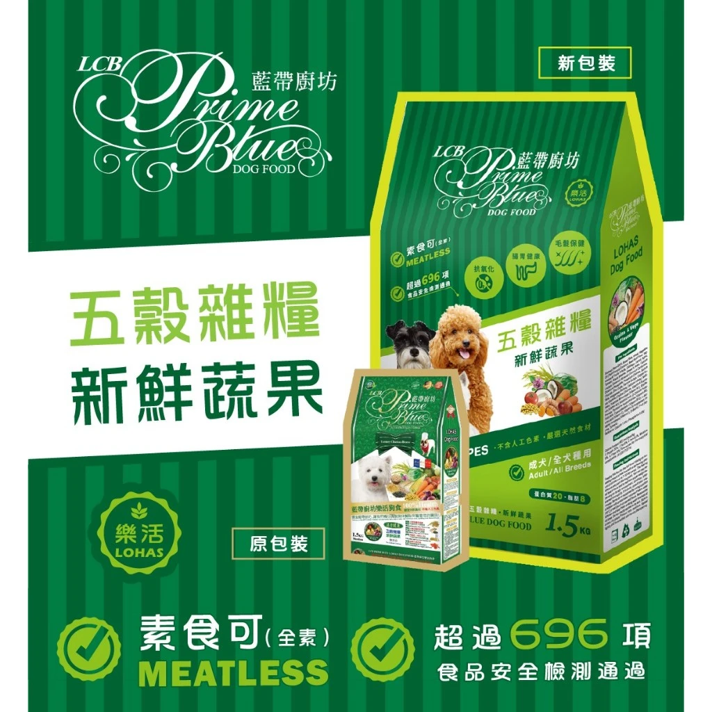 【LCB藍帶廚坊】1.5kg 素食狗飼料 五穀雜糧 新鮮蔬果