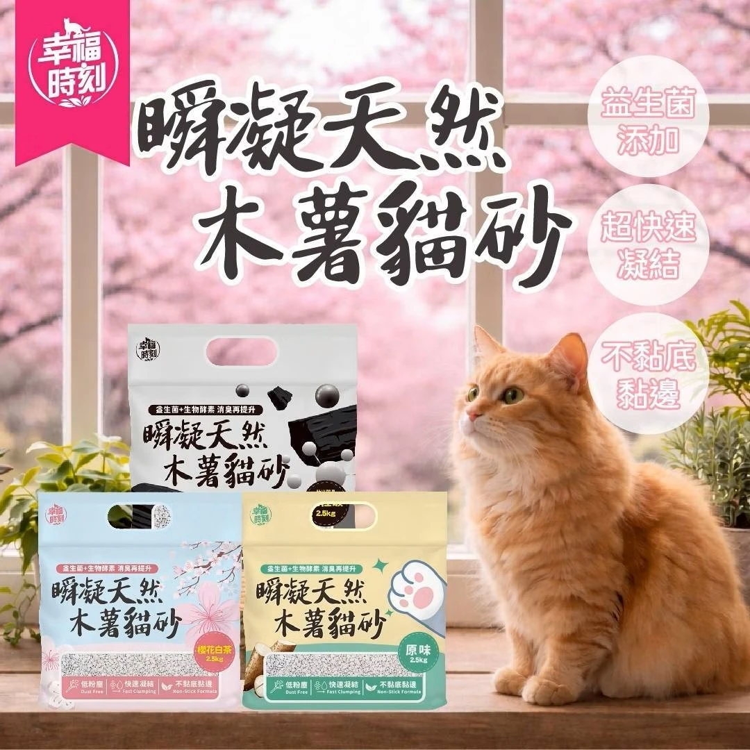 💫提尼寵物💫【貓幸福時刻】瞬凝天然木薯貓砂