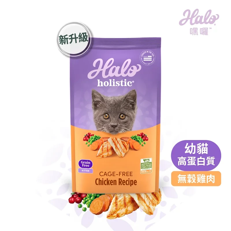 【嘿囉HALO】無穀幼貓-雞肉飼料 貓飼料