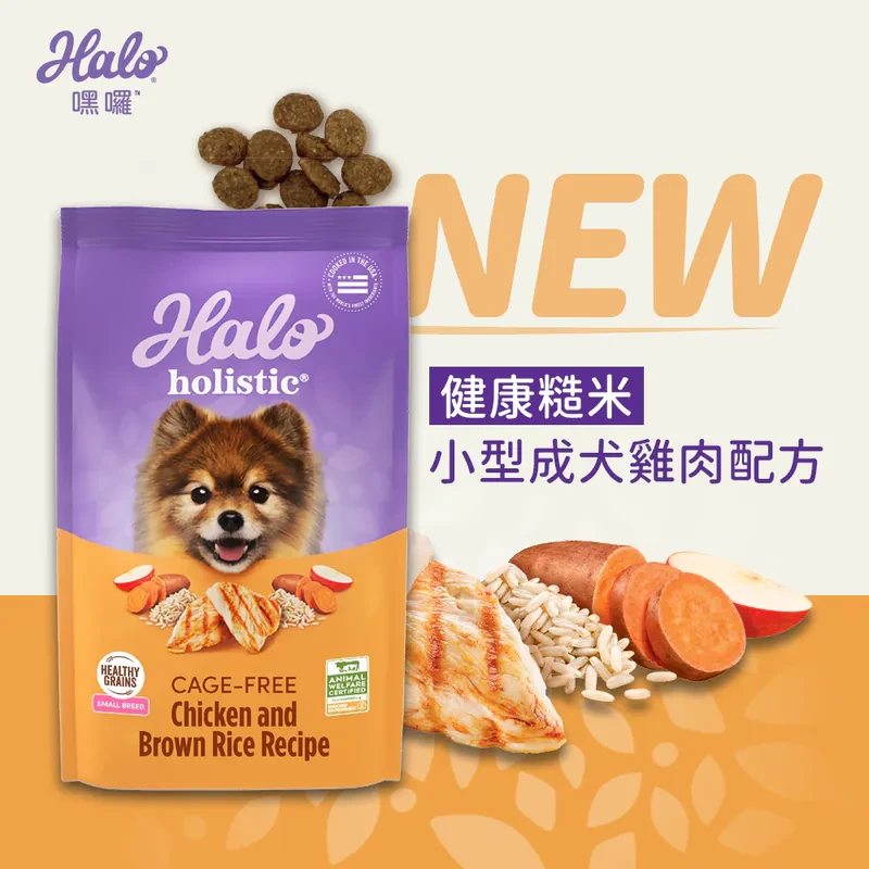 【嘿囉HALO】健康糙米小型成犬-雞肉配方 狗飼料 狗乾糧