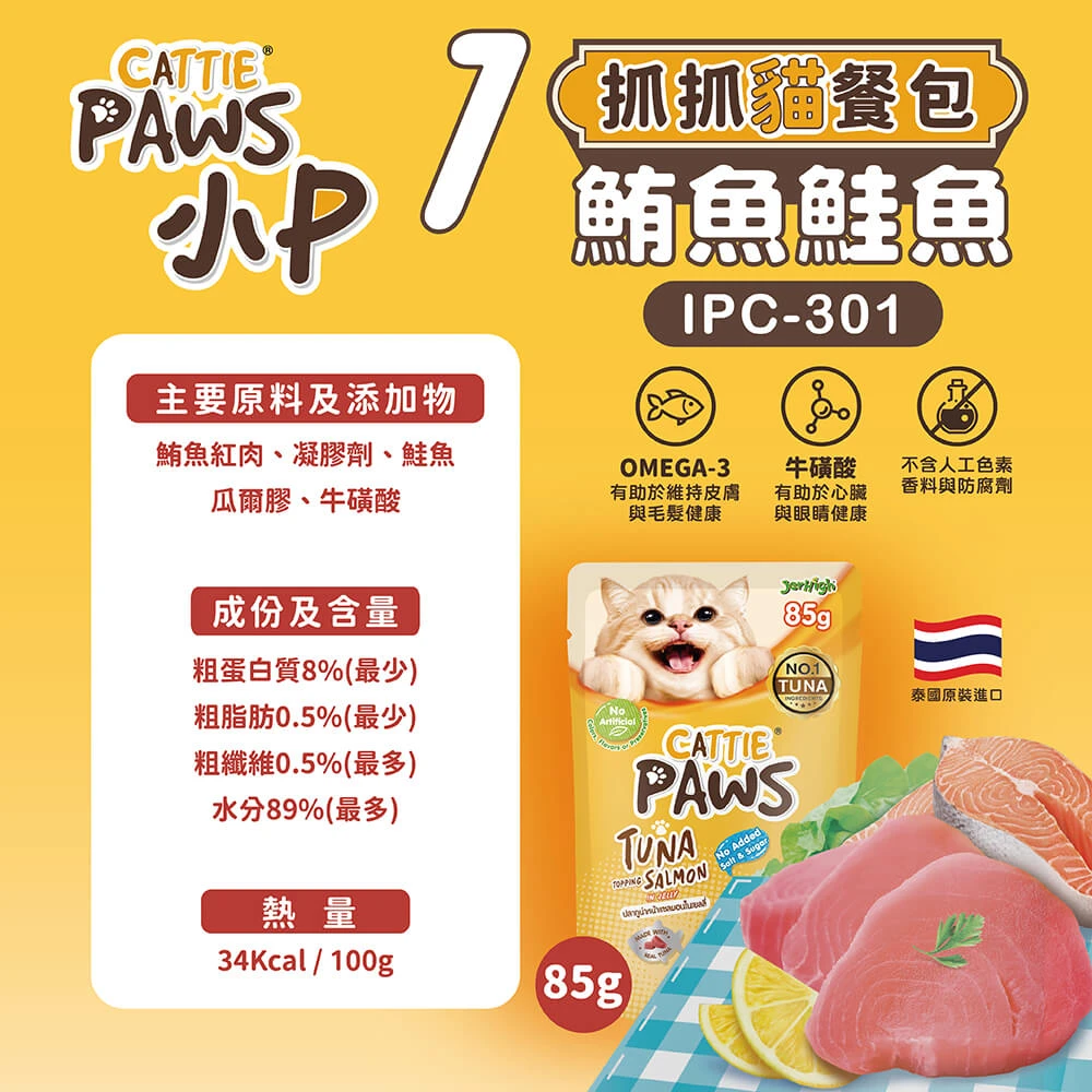【CATTIE PAWS】小P  抓抓貓餐包 85G