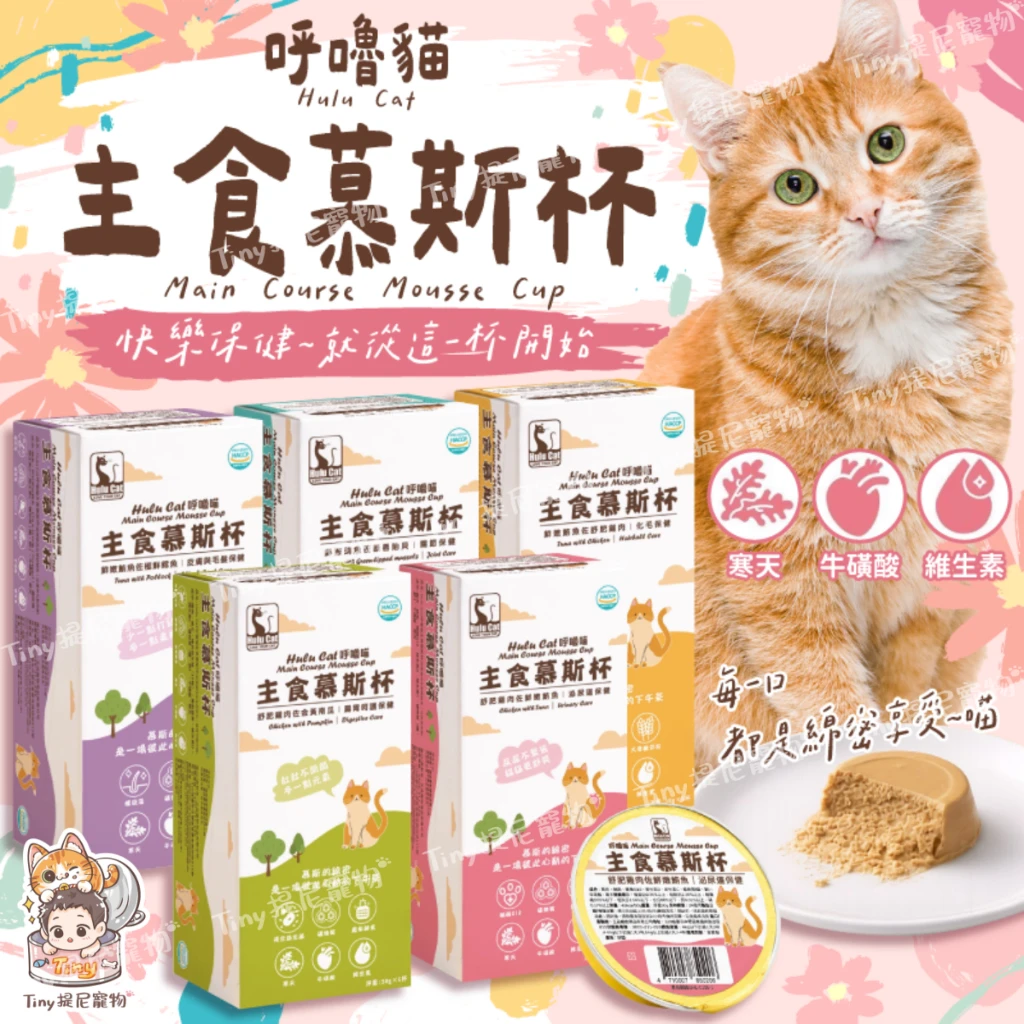 【Hulu Cat 呼嚕喵】主食機能慕斯杯(50g)