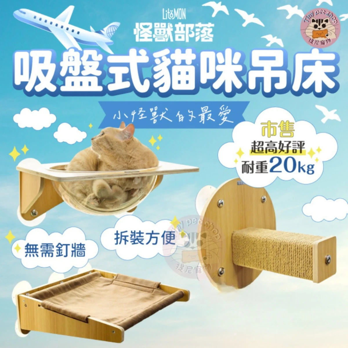 【怪獸部落LitoMon】漫步雲端 吸盤式貓吊床
