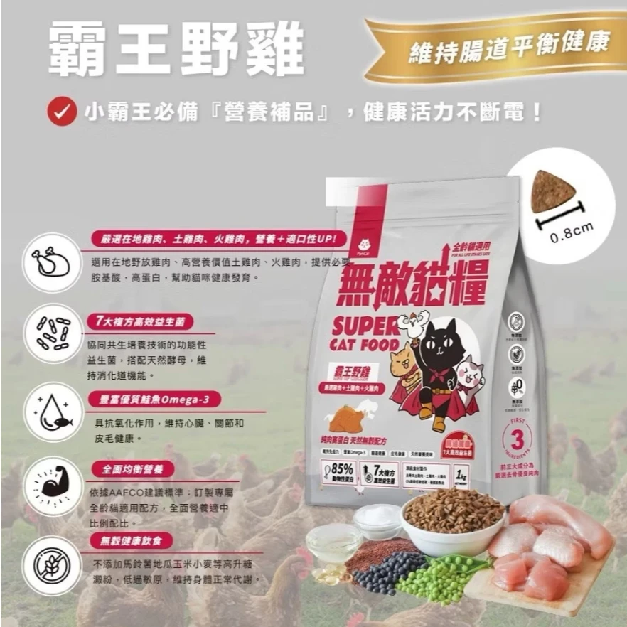 【無敵貓糧】無敵貓飼料 霸王野雞