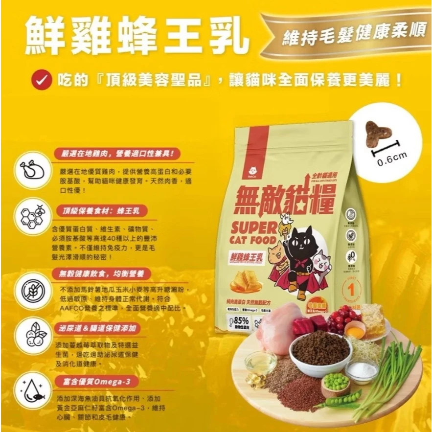 【無敵貓糧】無敵貓飼料 鮮雞蜂王乳