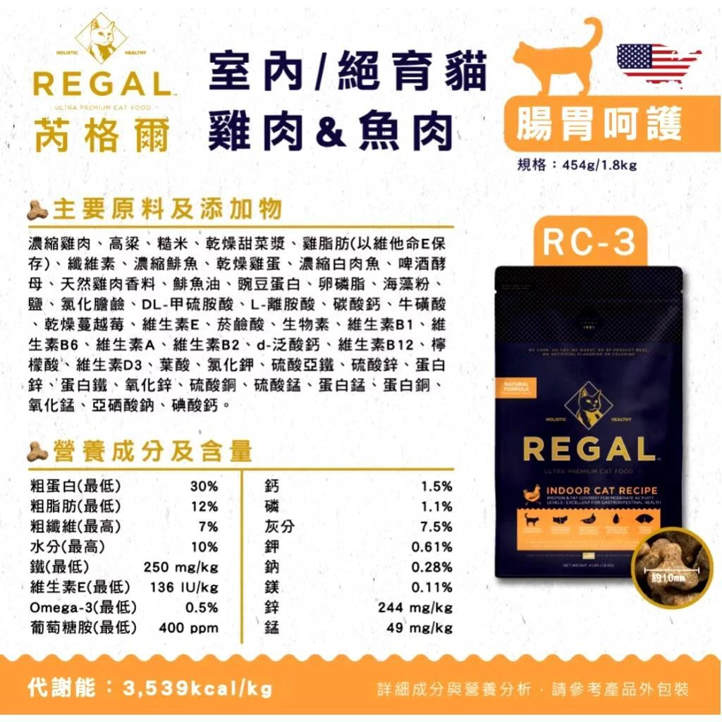 【芮格爾REGAL】 天然貓糧 RC3-室內/絕育貓