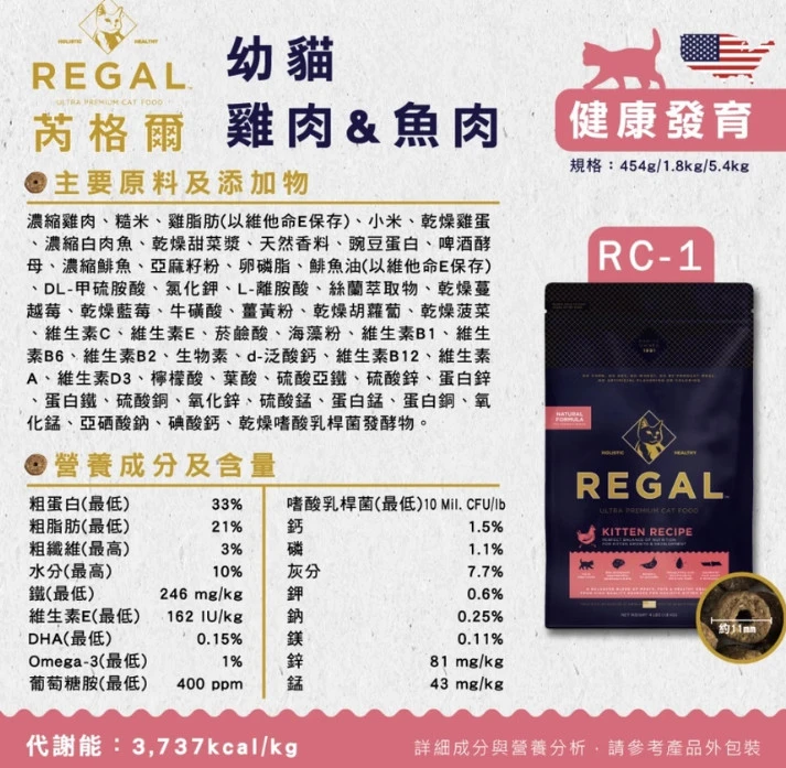 【芮格爾REGAL】 天然貓糧 RC1-幼貓