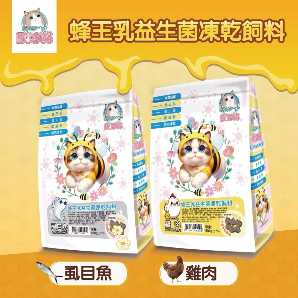 【歐姆貓 OＭO】蜂王乳益生菌凍乾飼料-虱目魚 500g