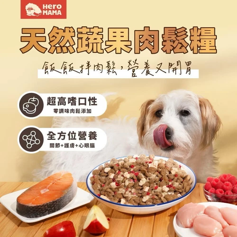 【HeroMama】天然蔬果肉鬆犬糧 小顆粒-嫩雞蛋黃拌肉鬆