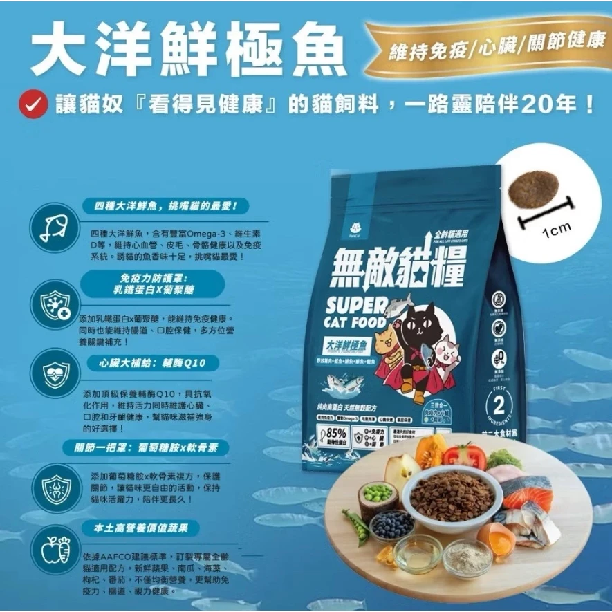 【無敵貓糧】無敵貓飼料 大洋鮮極魚