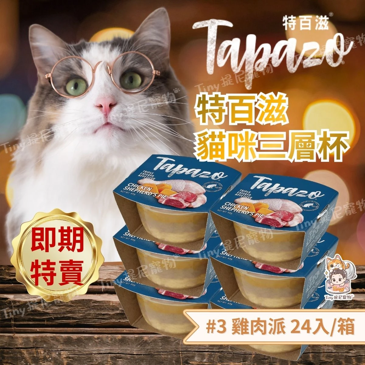 💫即期特賣💫【TAPAZO特百滋】特百滋 貓咪三層杯 箱購/單杯  開胃三層杯 貓適用 貓濕食 貓罐 貓罐頭