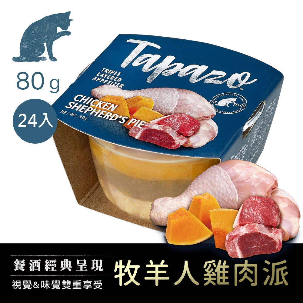 💫即期特賣💫【TAPAZO特百滋】特百滋 貓咪三層杯 箱購/單杯  開胃三層杯 貓適用 貓濕食 貓罐 貓罐頭