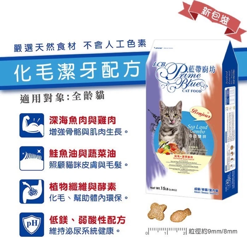 【LCB藍帶廚坊】藍帶廚坊貓飼料 海陸雙拼(化毛潔牙配方)