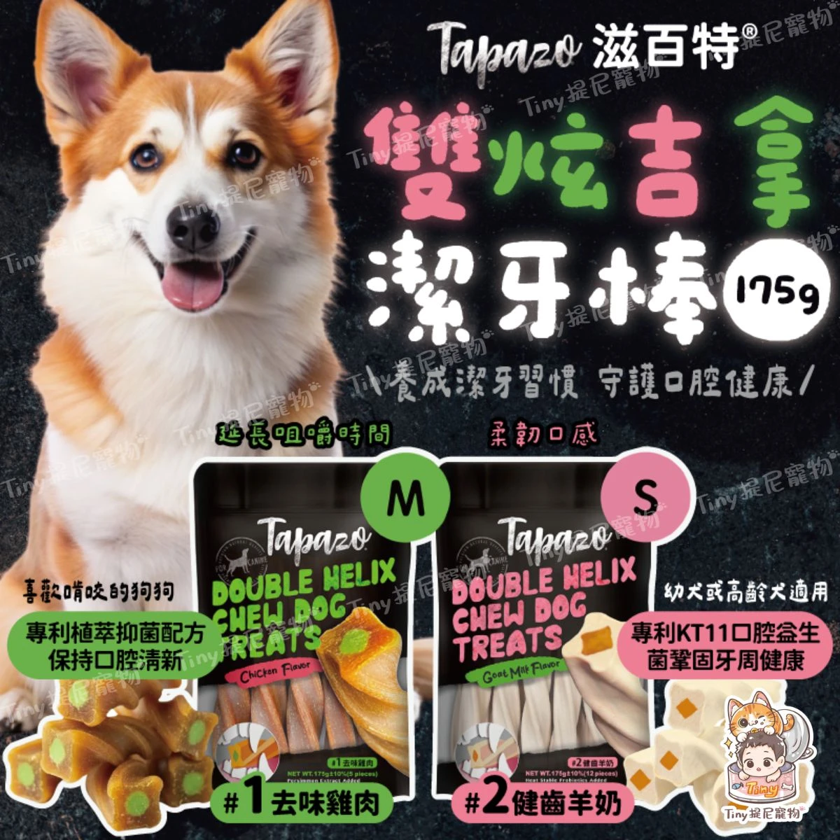 【特百滋】雙炫吉拿潔牙棒 175克 | 狗零食 狗潔牙骨