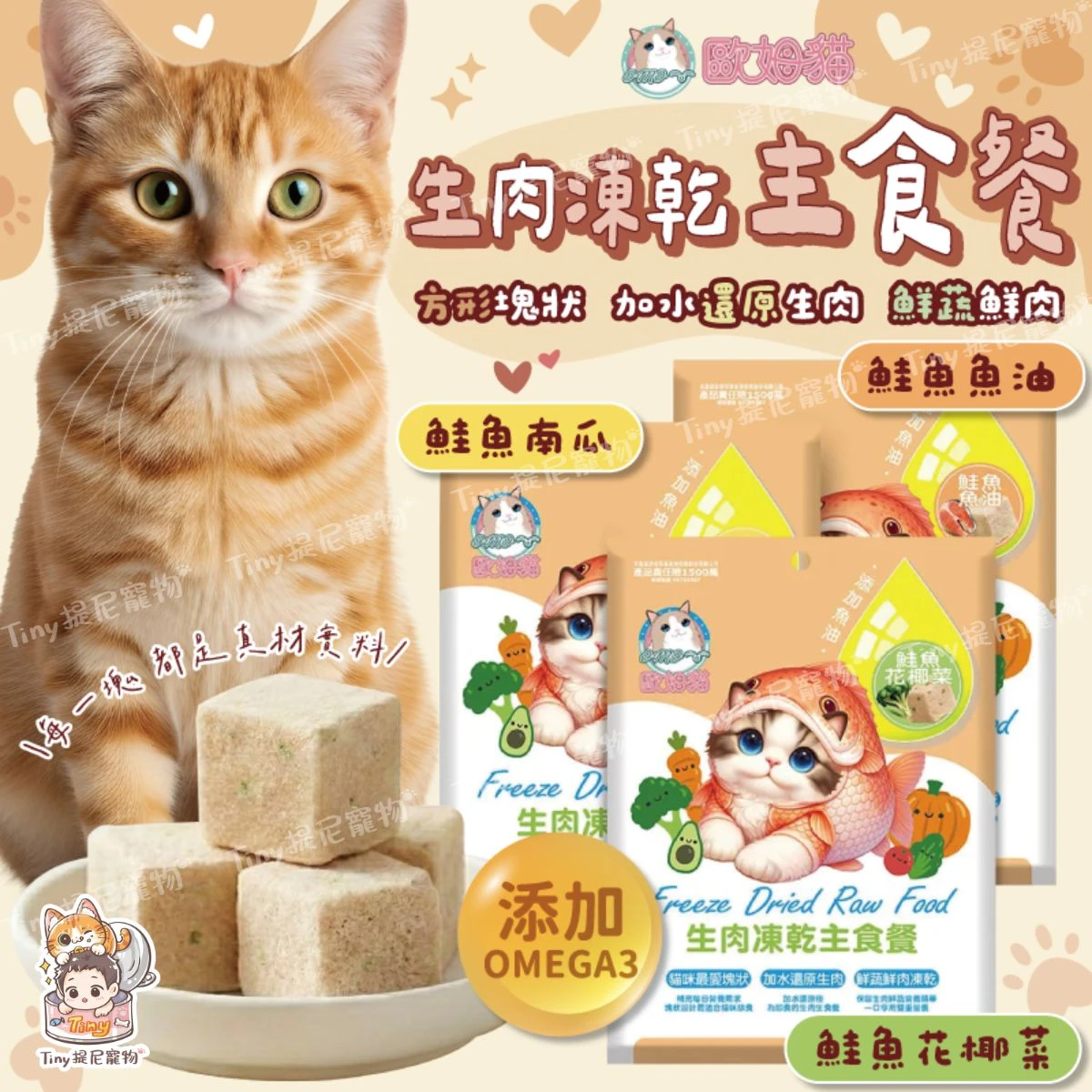 【歐姆貓 OＭO】 凍乾主食餐 80g 袋裝