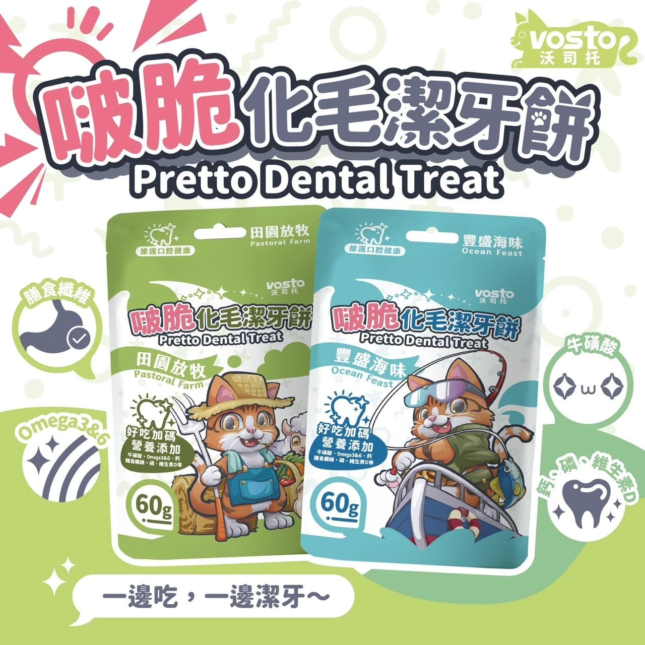 【VOSTO 沃司托】啵脆化毛潔牙餅 60g
