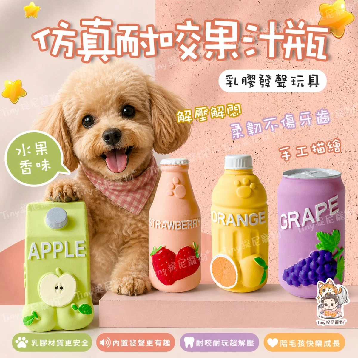 【仿真耐咬果汁瓶】乳膠發聲玩具 水果香味 狗狗玩具
