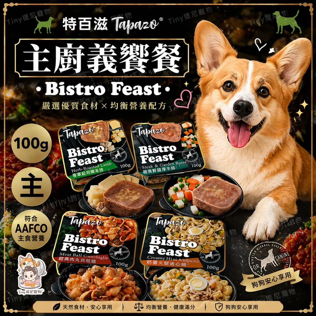 【特百滋TAPAZO】主廚義饗餐 100G | 特百滋狗主食罐 狗罐