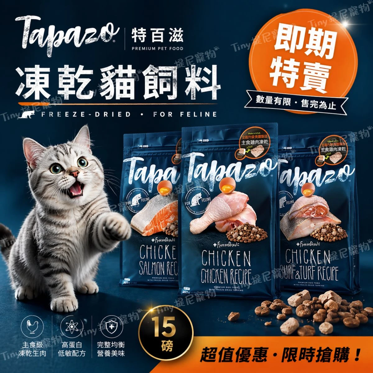 🌟即期特賣🌟【TAPAZO特百滋】凍乾貓飼料 15磅 | 凍乾貓糧 貓飼料 海魚/雞肉/鮭魚