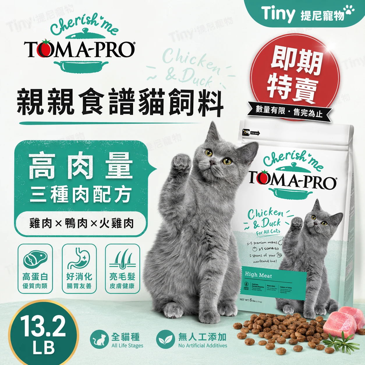 ✨即期特賣✨【TOMA-PRO優格】親親食譜 全齡貓-三種肉配方(雞肉+火雞+鴨肉)貓飼料