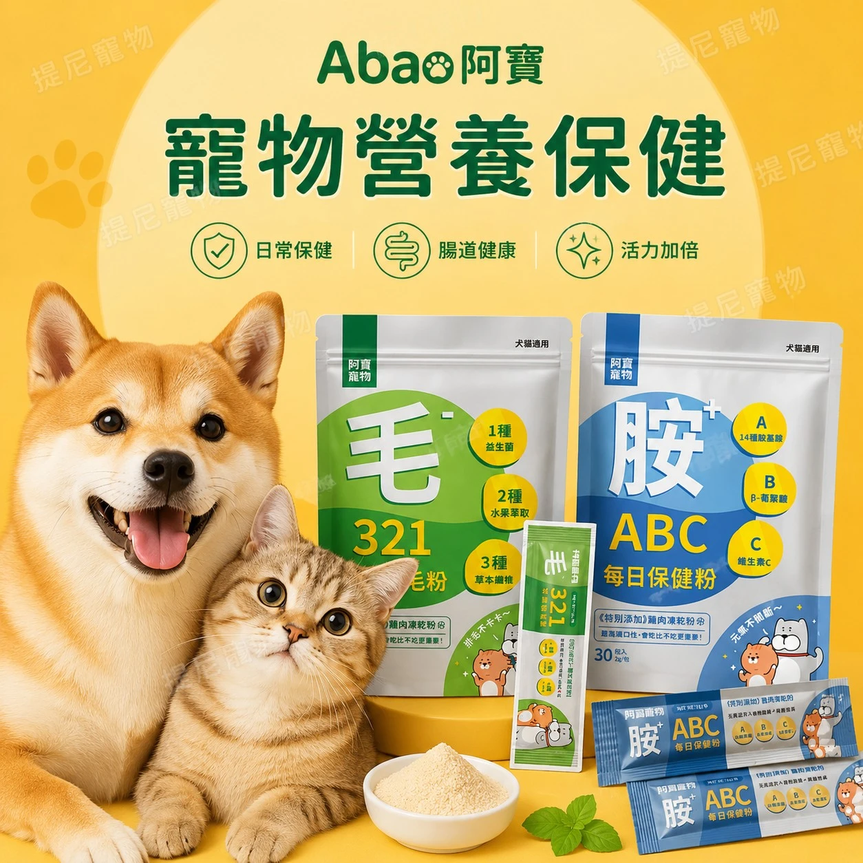 【Abao 阿寶】寵物保健凍乾粉 (30入/袋)