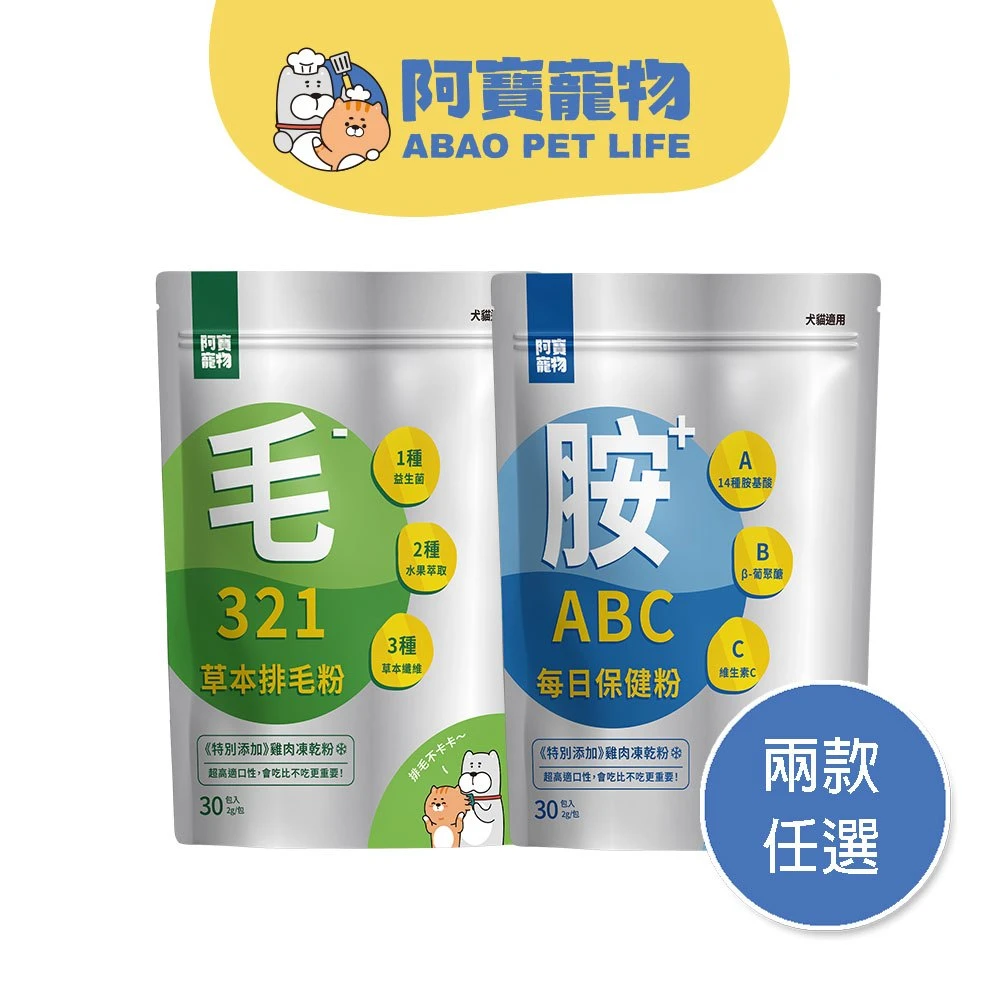 【Abao 阿寶】寵物保健凍乾粉 (30入/袋)