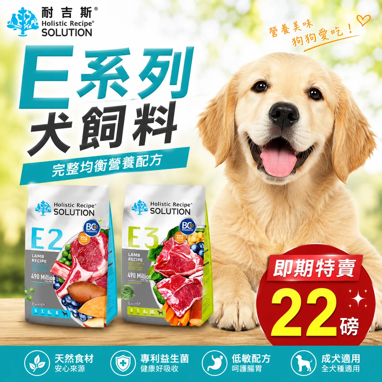 27年1月【耐吉斯】 Energy系列無榖狗飼料 E2/E3/E5