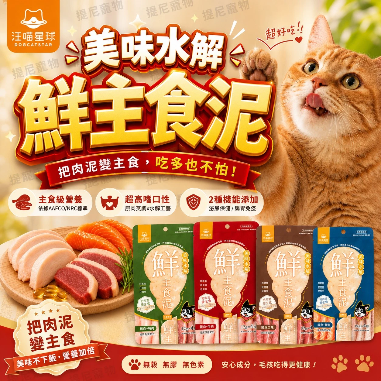 【汪喵星球】貓用 美味水解鮮主食泥