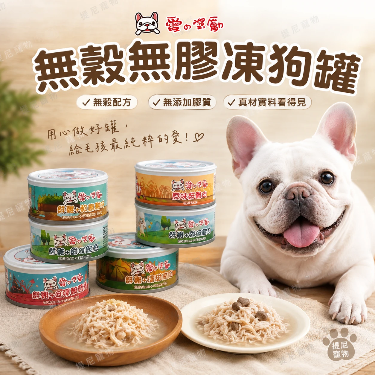 【愛的獎勵】無穀無膠凍狗罐