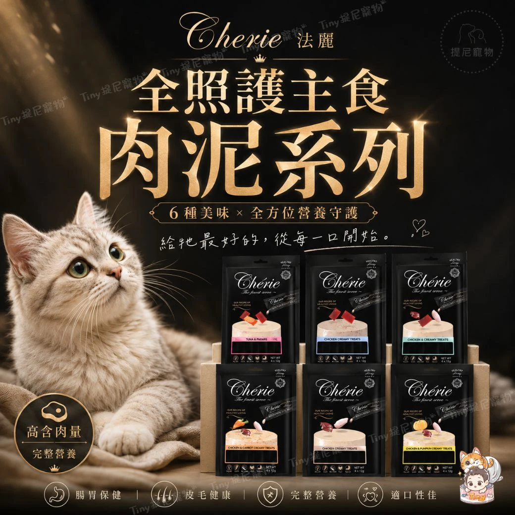 【Cherie 法麗】全照護主食肉泥系列 貓用