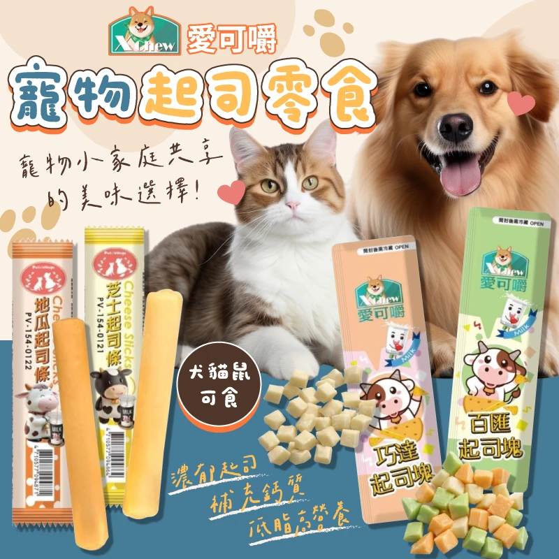 【X Chew 愛可嚼】寵物起司零食 起司塊/起司條