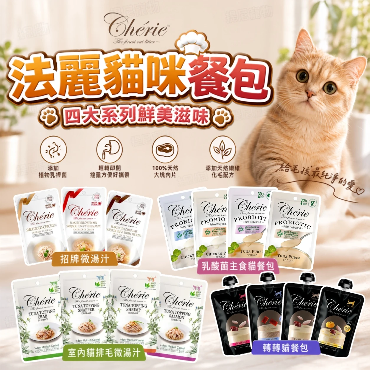【Cherie 法麗】貓用餐包 貓濕食