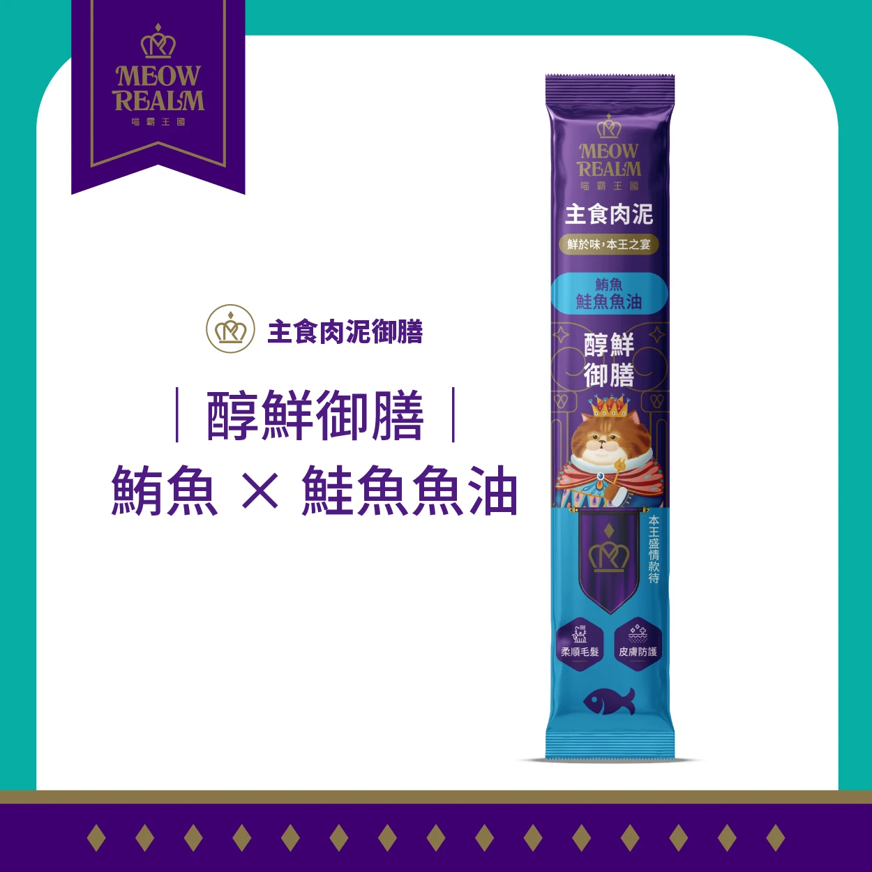 【喵霸王國】極致御膳 主食肉泥御膳 (單條)