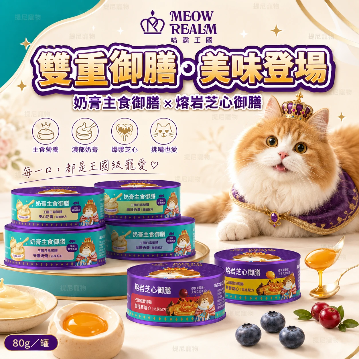 【喵霸王國】王國極致御膳  奶膏主食御膳/熔岩芝心御膳 80g