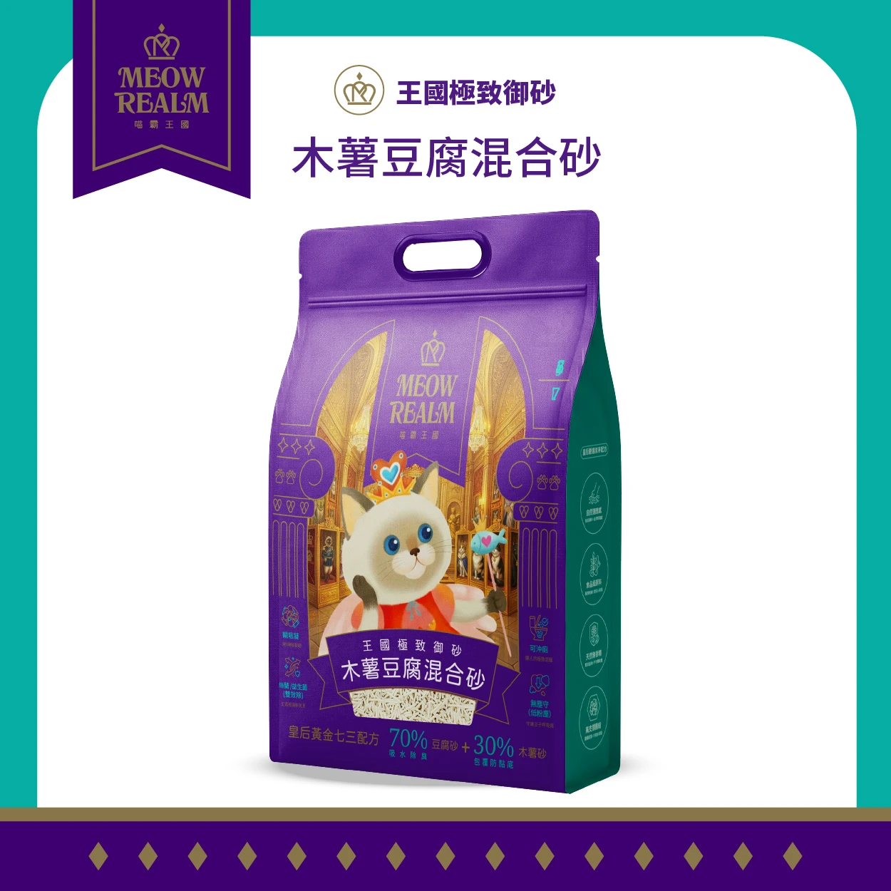 【喵霸王國】王國極致御砂｜木薯豆腐混合砂 2.5KG  貓砂 喵霸貓砂