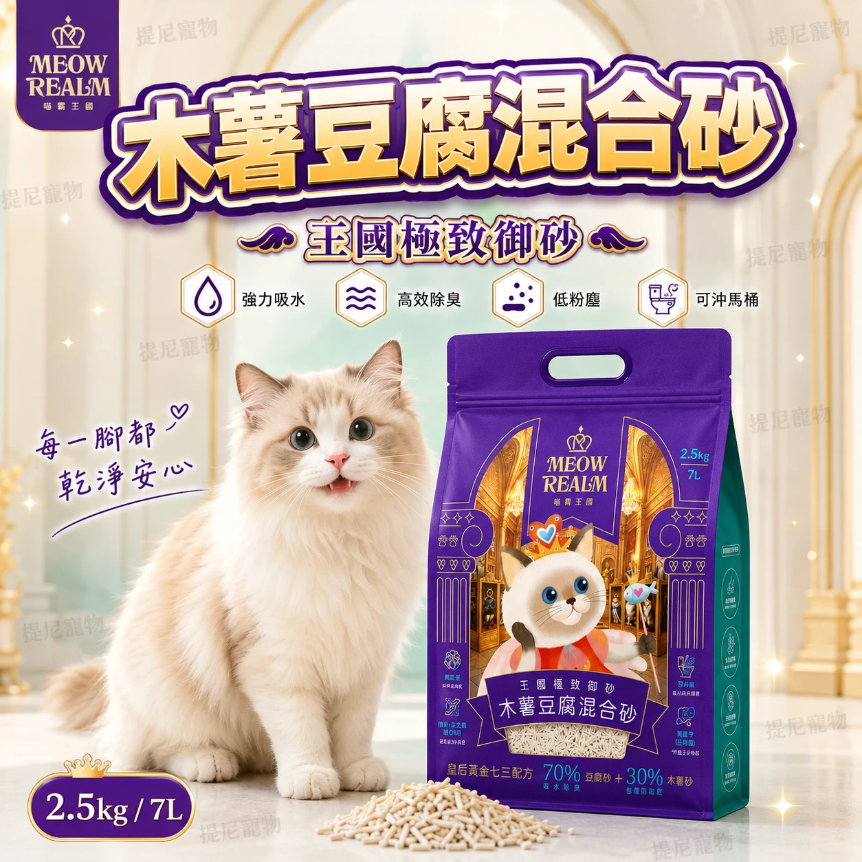 【喵霸王國】王國極致御砂｜木薯豆腐混合砂 2.5KG  貓砂 喵霸貓砂
