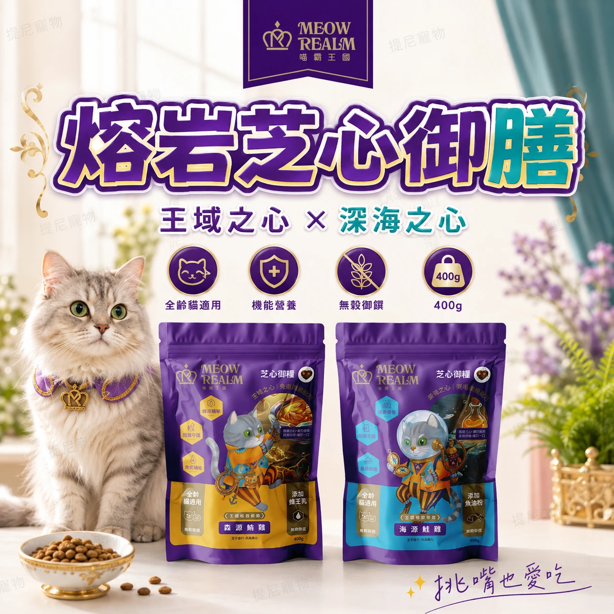 【喵霸王國】王國極致御糧 芝心御糧 貓糧