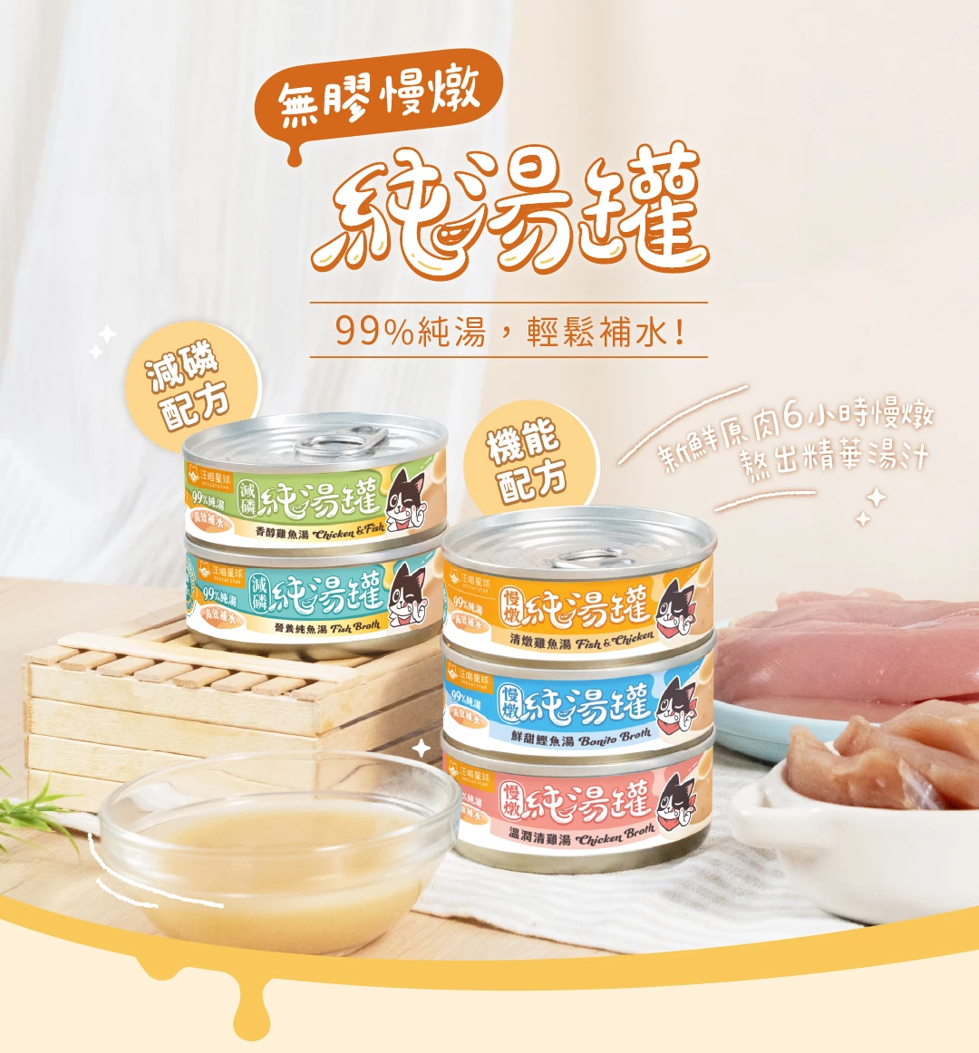 【汪喵星球】無膠慢燉純湯罐 單罐 80g