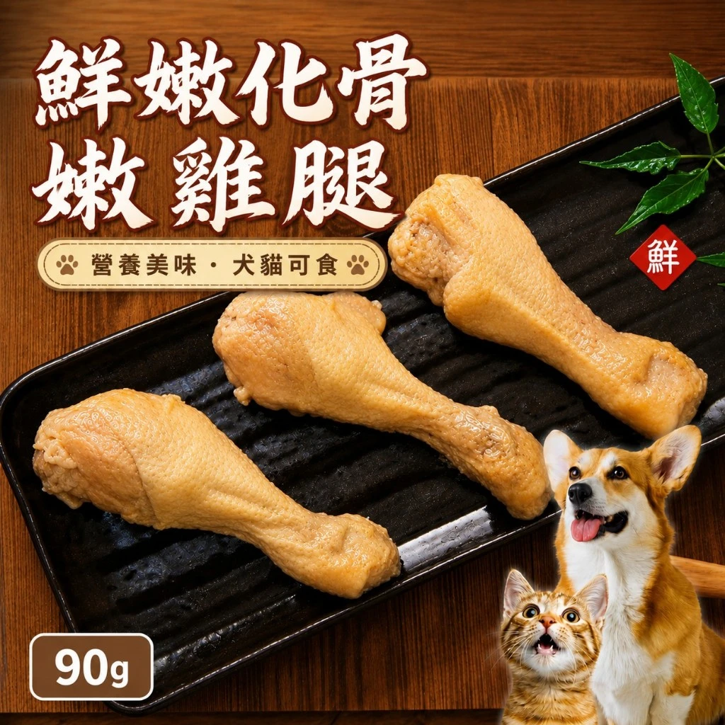 【蒸雞腿】 鮮嫩化骨嫩雞腿 90g 犬貓皆可食