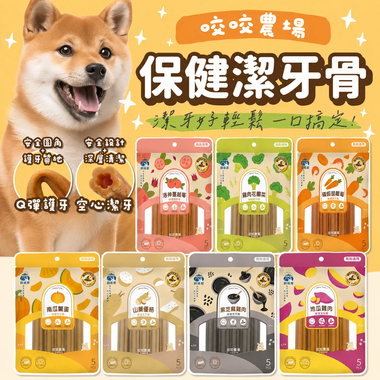 【飼糧倉】保健潔牙骨 狗狗潔牙骨