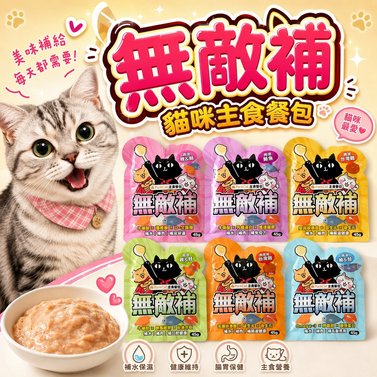 【無敵補】貓咪主食餐包